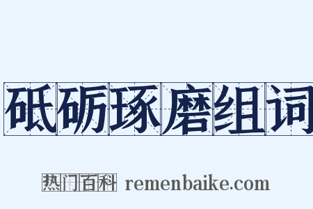 砥砺琢磨组词是什么意思的图片